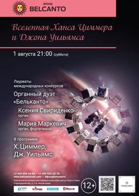 «Шедевры мировой киномузыки: Вселенная Ханса Циммера и Джона Уильямса»