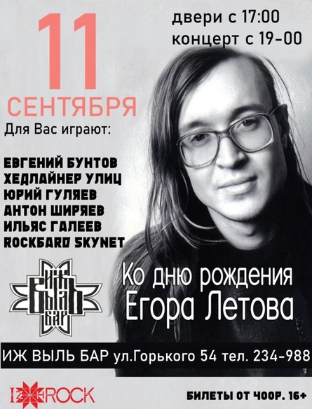 11.09 | Вечер Егора Летова | Izh Vyl Bar