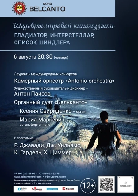 «Шедевры мировой киномузыки: Гладиатор, Интерстеллар, Список Шиндлера»