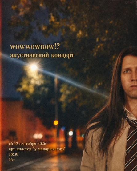 wowwownow!? — осень поцелуев