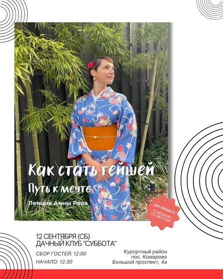 Лекция Анны Рева "Как стать гейшей. Путь к мечте"