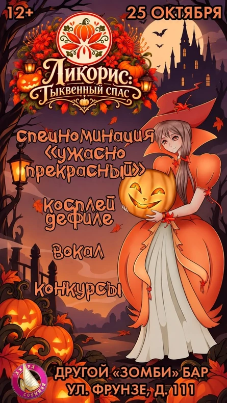 Ликорис: Тыквенный спас