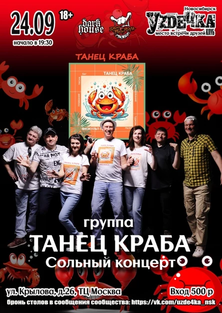 Танец Краба. 24.09 Сольный концерт