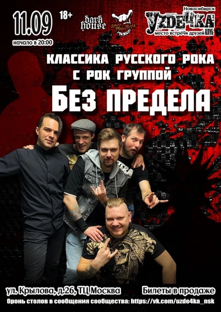 Без Предела. 11.09. Классика Русского Рока