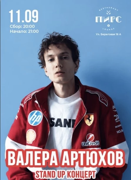Stand Up Валеры Артюхова