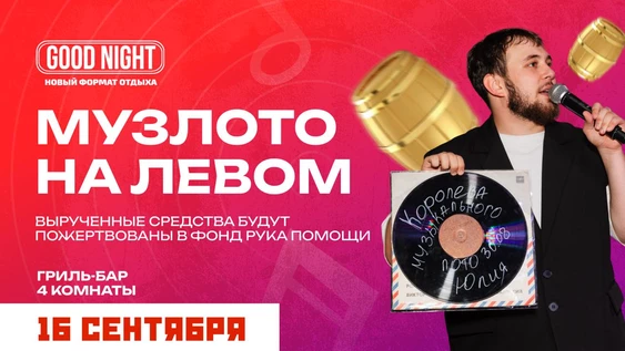 Музыкальное лото на левом от Good Night Show