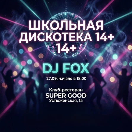 Школьная дискотека 14+