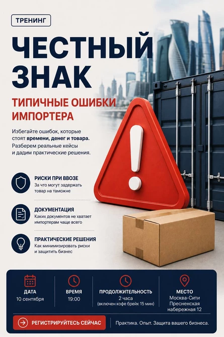 Тренинг Честный знак: типичные ошибки импортера