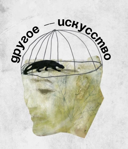 ДРУГОЕ ИСКУССТВО | МО[ТРИ] | 17.09.2026