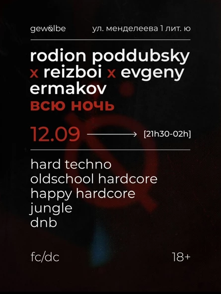 открытие осеннего сезона: rodion poddubsky x reizboi x evgeny ermakov всю ночь
