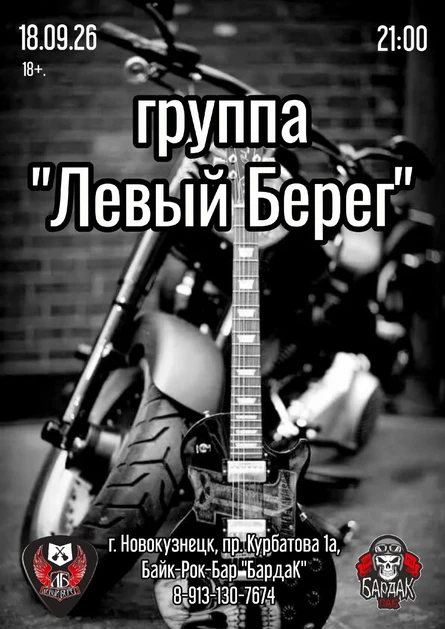 Левый Берег 18.09.2026г.