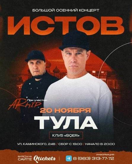 ИСТОВ при участии ARhip | Тула | 20 ноября | Большой осенний концерт