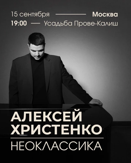 Алексей Христенко: Неоклассика