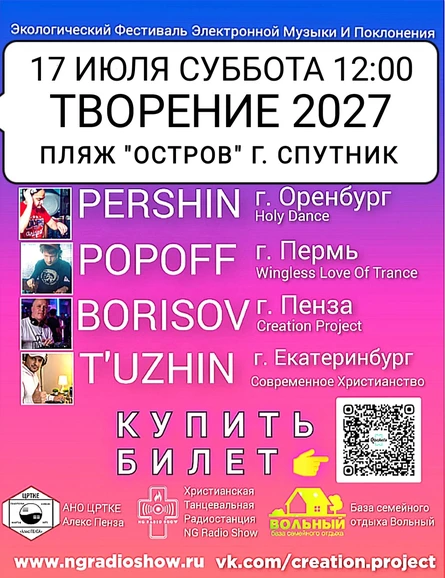 Российский Фестиваль Электронной Музыки И Поклонения "Творение 2027"