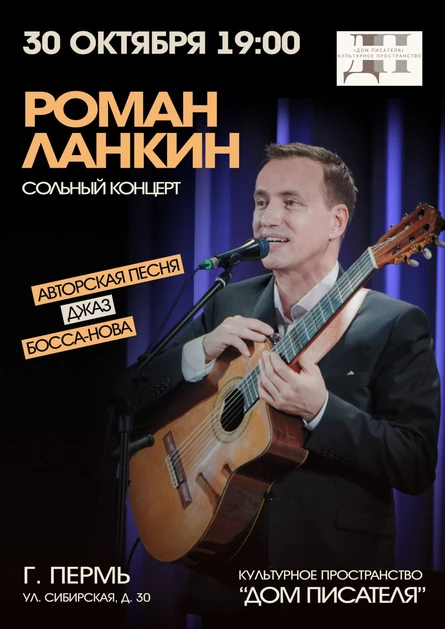 Роман Ланкин. Сольный концерт