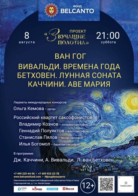 «Звучащие полотна: Ван Гог. Вивальди: Времена года. Бетховен. Лунная соната. Каччини. Аве Мария»