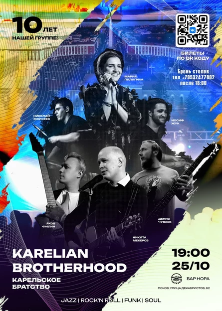 25.10.26 впервые в Пскове - Karelian Brotherhood