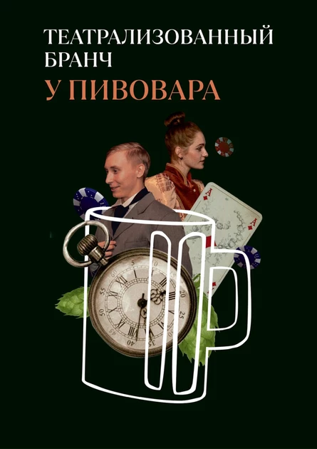 Бранч у Пивовара (копия) (копия) (копия)