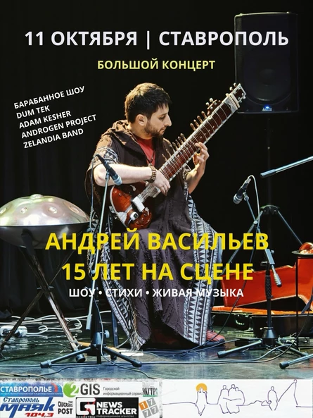 Андрей Васильев | 15 лет на сцене