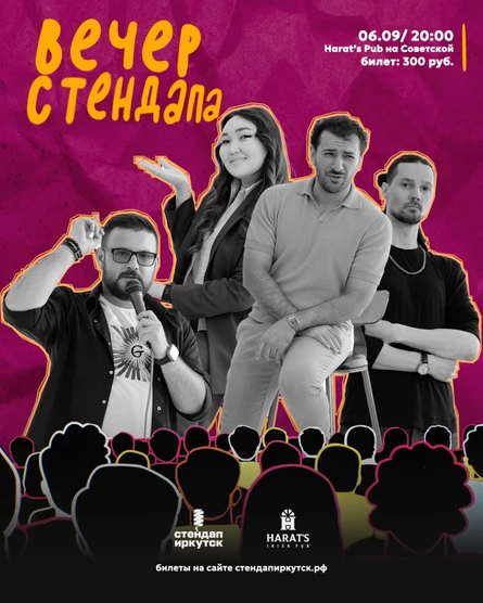 Вечер стендапа в Harat's на Советской