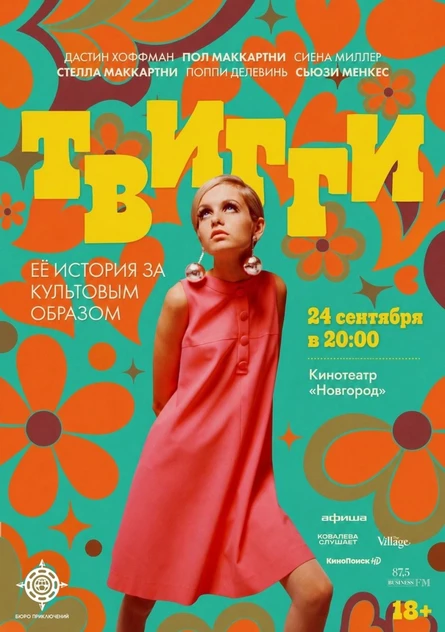 ТВИГГИ