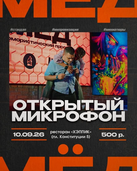 Проект "МËД". Открытый микрофон. 10.09.26