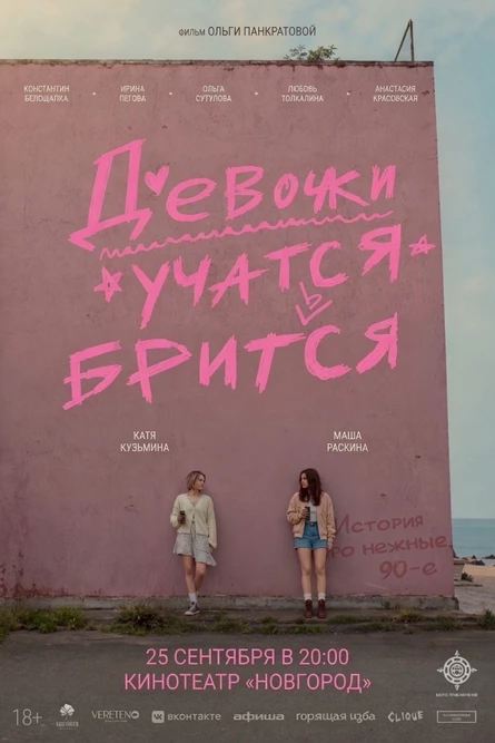 ДЕВОЧКИ УЧАТСЯ БРИТЬСЯ