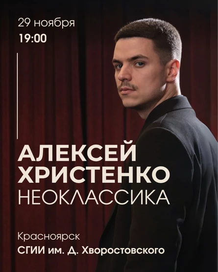 Алексей Христенко: Неоклассика