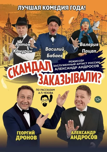Комедия спектакль «Скандал заказывали?»