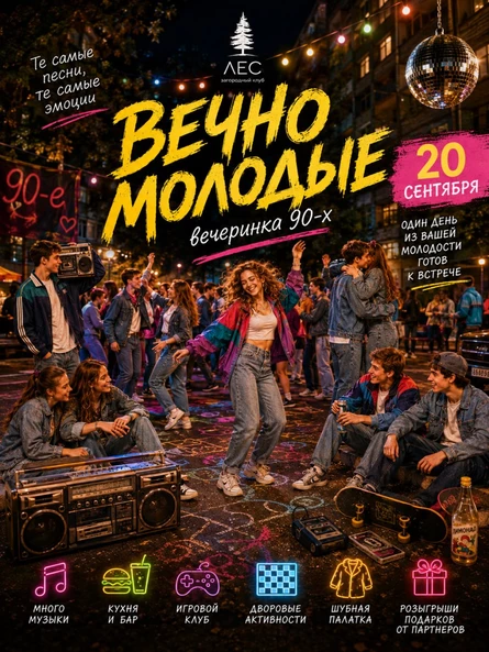 Вечно Молодые