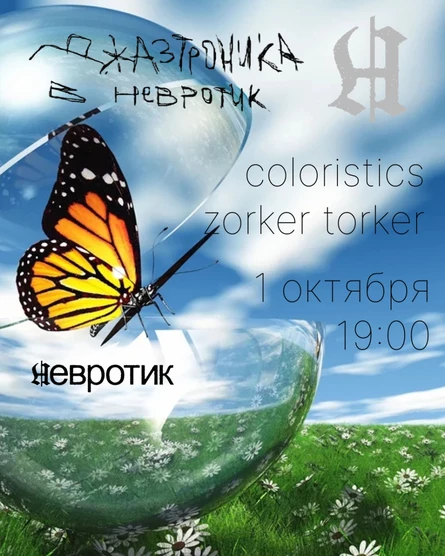 Джазтроника в Невротик