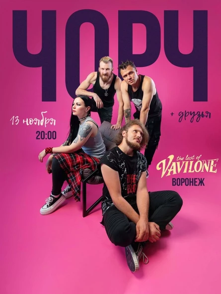 13.11.26 | ЧОРЧ | The Last of Vavilone