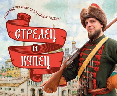 Стрелец и Купец. Сказочный праздник на Крутицах. 12 и 13 сентября