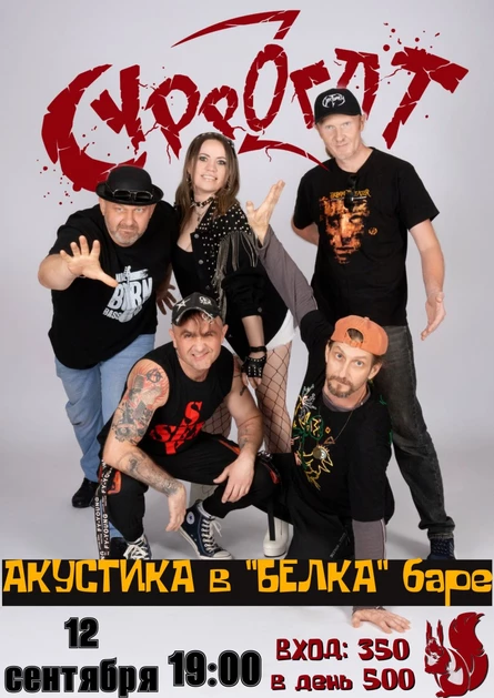 СУРРОГАТ в "Белка" баре | 12.09.26 Калуга