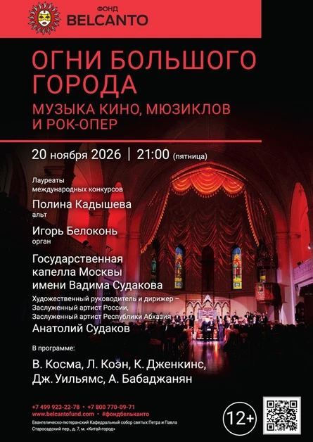 «Огни Большого города. Музыка кино, мюзиклов и рок-опер»