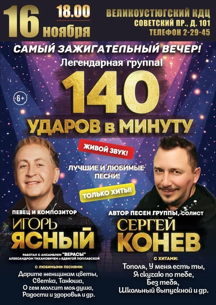 Концерт группа "140 ударов в минуту", Игорь Ясный