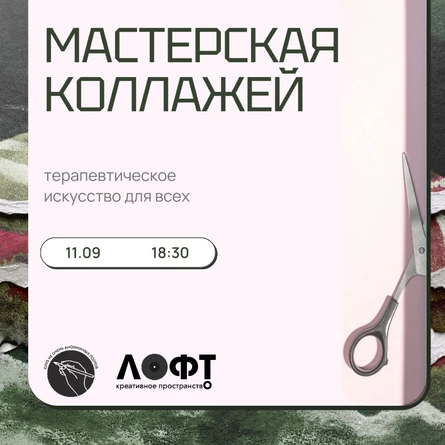 Мастерская коллажей