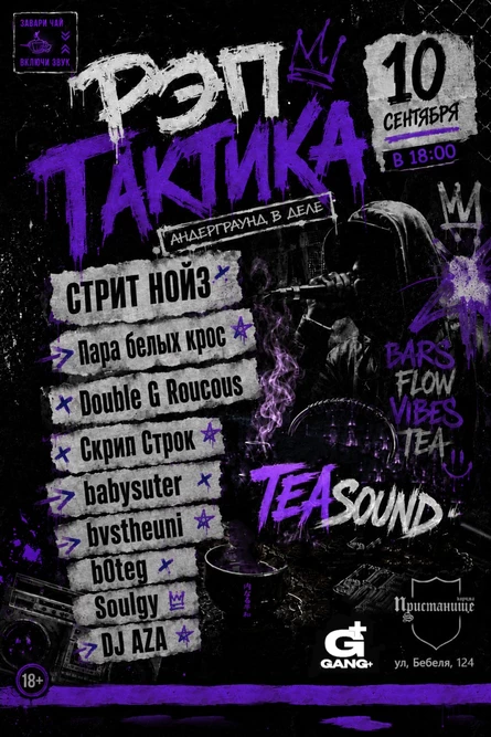 TEASOUND × РЭП ТАКТИКА