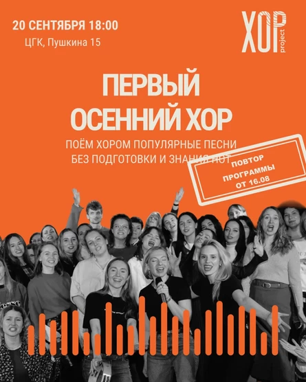 Первый осенний хор