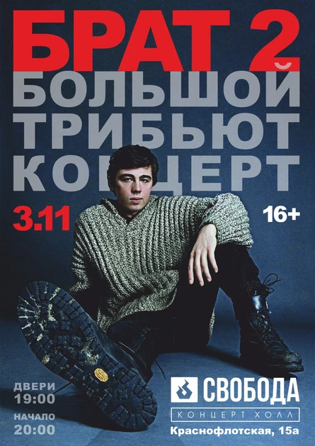 Брат 2