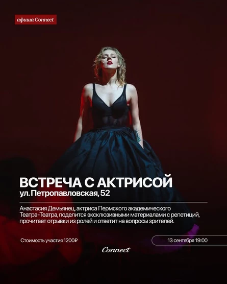 Встреча с актрисой Анастасией Демьянец