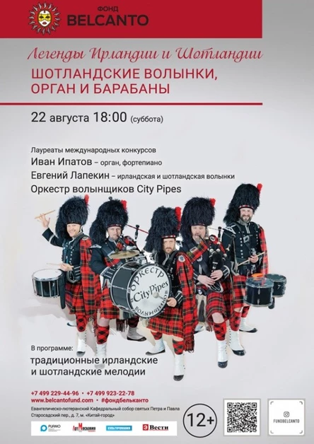 «Легенды Ирландии и Шотландии. Шотландские волынки, орган и барабаны»