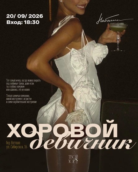 Хоровой девичник