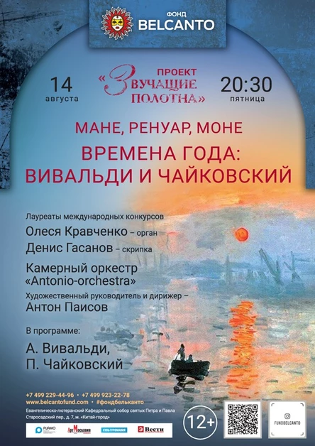 «Звучащие полотна. Мане, Ренуар, Моне» Времена года: Вивальди и Чайковский