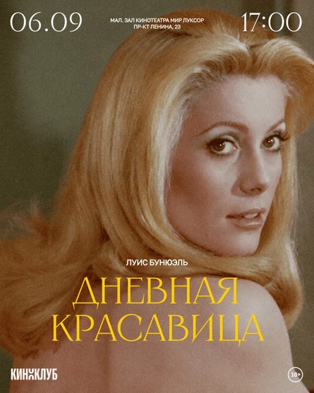 Встреча Киноклуба: «Дневная красавица» (1967 г., Франция)
