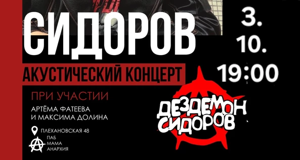 Дездемон Сидоров