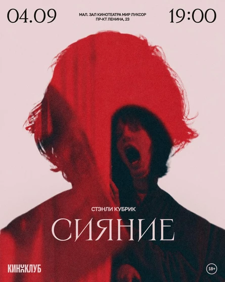Встреча Киноклуба: Сияние (1980 г., США, Великобритания)