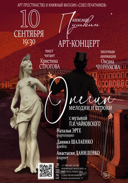 ОНЕГИН - музыка и слово Арт-концерт на музыку П.Чайковского по  произведению А.Пушкина