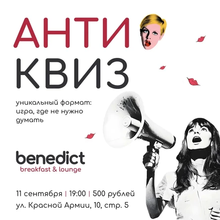 АНТИ-квиз