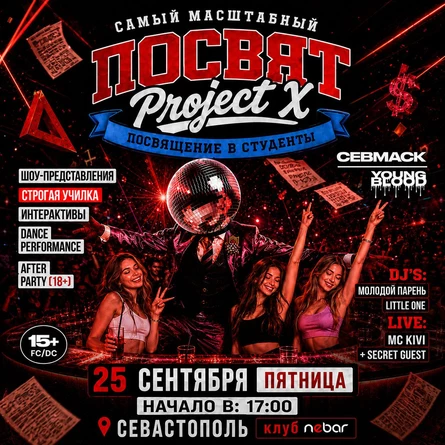 ПОСВЯТ | PROJECT X
